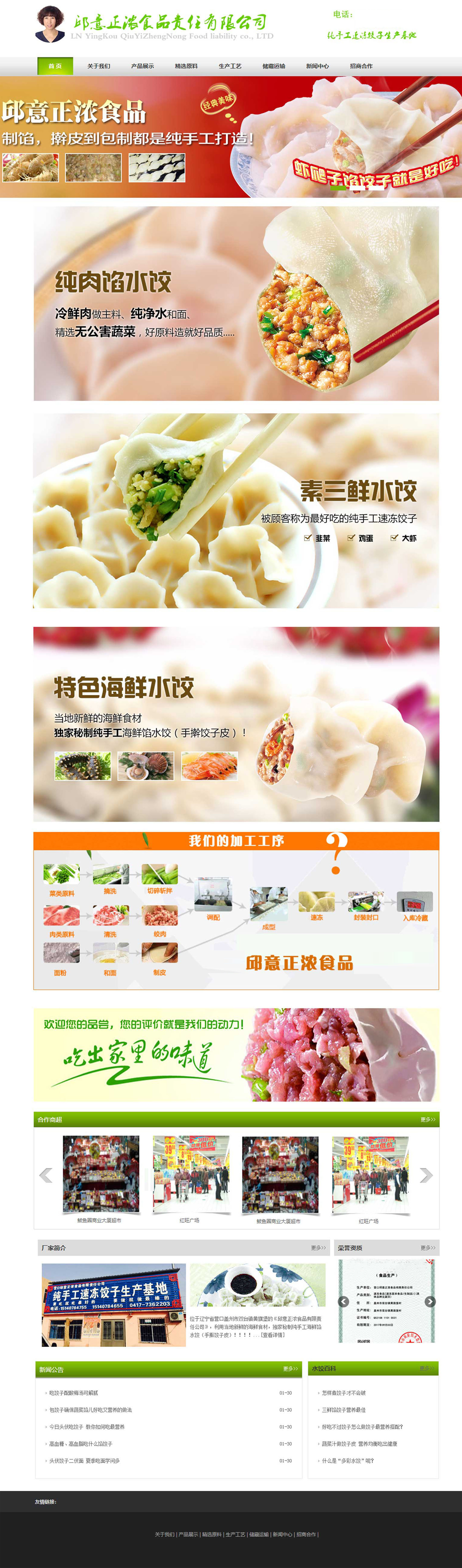食品公司网站建设，速冻水饺网页设计，公司网站搭建 网站定位 结合食品企业行业的特点,我们认为,食品公司网站定位应该是以展示食品公司的企业形象和企业实力为主,以企业的产品为核心。一切为营销服务。 速冻饺子生产食品公司网站建设制作，的小程序商城、微商城定制、公众号商城、批发订购商城、分销商城系统,支持三级分销、拼团商城、积分商城等营销功能,可进行各类商城建设开发定制搭建.jpg