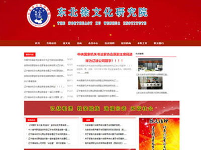 盘锦文化研究院网站建设制作H5网页设计